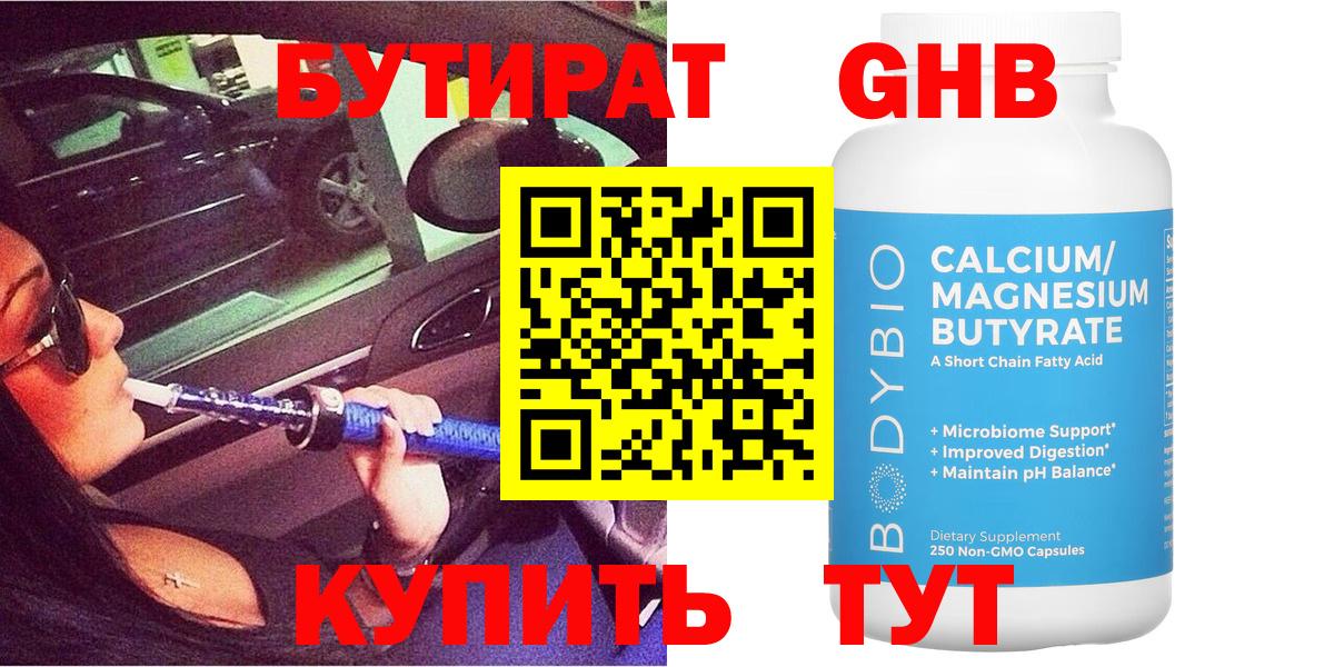 Бутират GHB  Вход с VPN  Железногорск 