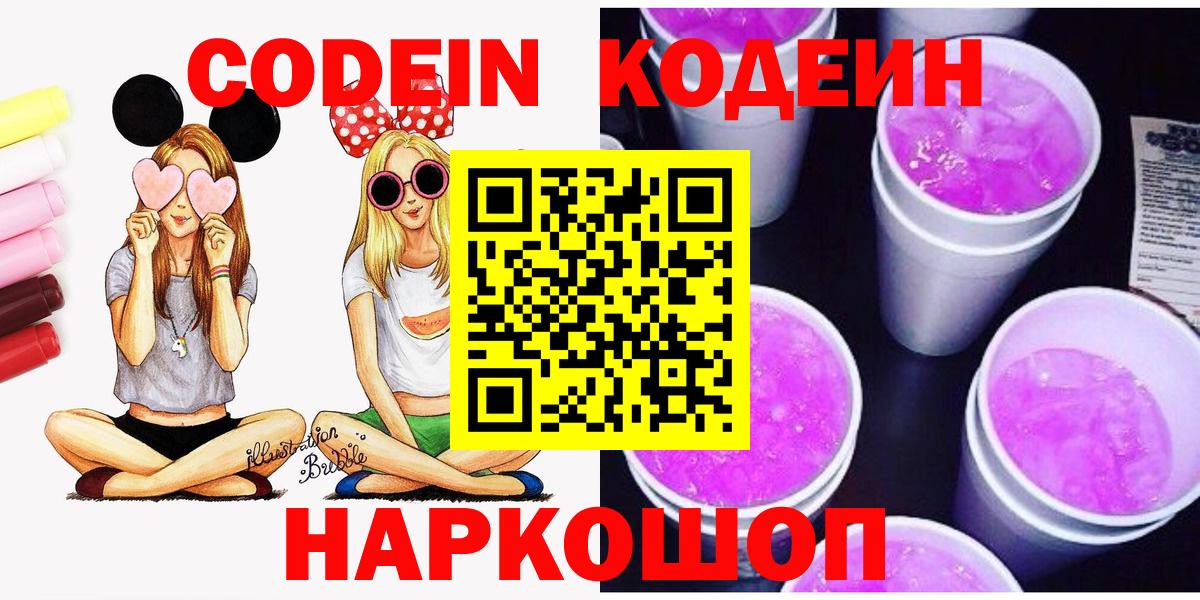 Железногорск  Кодеиновый сироп Lean Purple Drank  Вход с VPN  Codein Purple Drank 